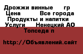 Дрожжи винные 100 гр. › Цена ­ 220 - Все города Продукты и напитки » Услуги   . Ненецкий АО,Топседа п.